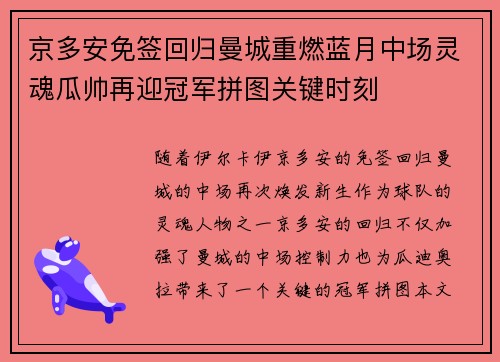 京多安免签回归曼城重燃蓝月中场灵魂瓜帅再迎冠军拼图关键时刻 京多安免签回归曼城重燃蓝月中场灵魂瓜帅再迎冠军拼图关键时刻