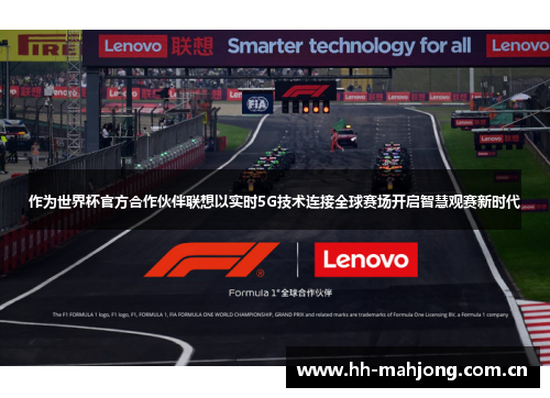 作为世界杯官方合作伙伴联想以实时5G技术连接全球赛场开启智慧观赛新时代 作为世界杯官方合作伙伴联想以实时5G技术连接全球赛场开启智慧观赛新时代