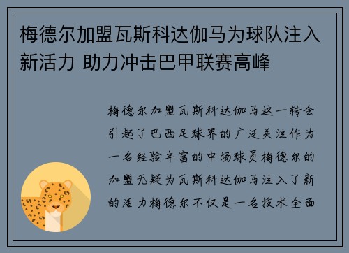 梅德尔加盟瓦斯科达伽马为球队注入新活力 助力冲击巴甲联赛高峰 梅德尔加盟瓦斯科达伽马为球队注入新活力 助力冲击巴甲联赛高峰