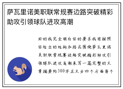 萨瓦里诺美职联常规赛边路突破精彩助攻引领球队进攻高潮 萨瓦里诺美职联常规赛边路突破精彩助攻引领球队进攻高潮