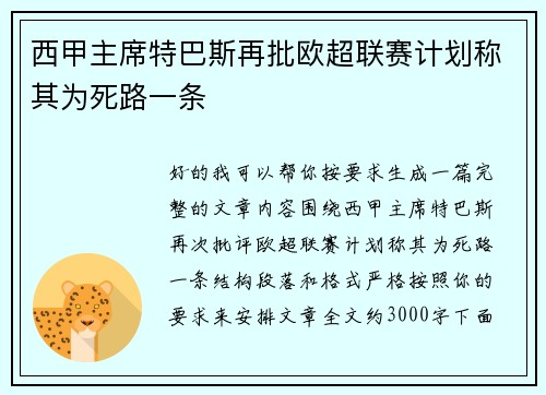 西甲主席特巴斯再批欧超联赛计划称其为死路一条 西甲主席特巴斯再批欧超联赛计划称其为死路一条