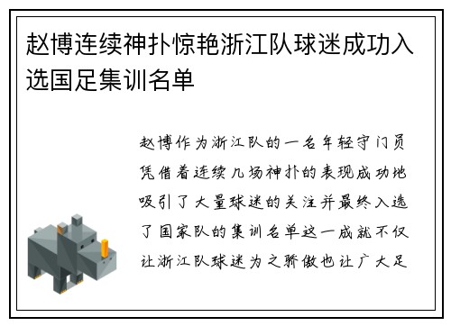 赵博连续神扑惊艳浙江队球迷成功入选国足集训名单 赵博连续神扑惊艳浙江队球迷成功入选国足集训名单