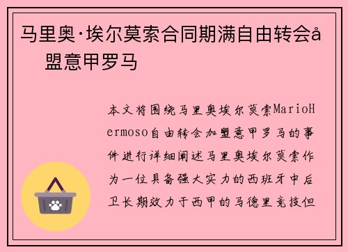 马里奥·埃尔莫索合同期满自由转会加盟意甲罗马 马里奥·埃尔莫索合同期满自由转会加盟意甲罗马