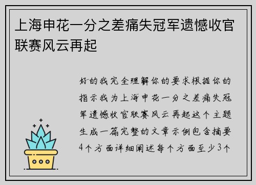 上海申花一分之差痛失冠军遗憾收官联赛风云再起 上海申花一分之差痛失冠军遗憾收官联赛风云再起