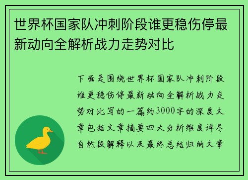 世界杯国家队冲刺阶段谁更稳伤停最新动向全解析战力走势对比 世界杯国家队冲刺阶段谁更稳伤停最新动向全解析战力走势对比