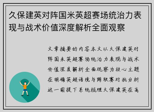 久保建英对阵国米英超赛场统治力表现与战术价值深度解析全面观察 久保建英对阵国米英超赛场统治力表现与战术价值深度解析全面观察
