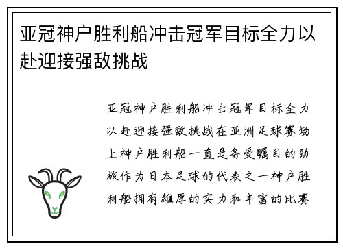亚冠神户胜利船冲击冠军目标全力以赴迎接强敌挑战 亚冠神户胜利船冲击冠军目标全力以赴迎接强敌挑战