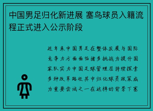 中国男足归化新进展 塞鸟球员入籍流程正式进入公示阶段 中国男足归化新进展 塞鸟球员入籍流程正式进入公示阶段