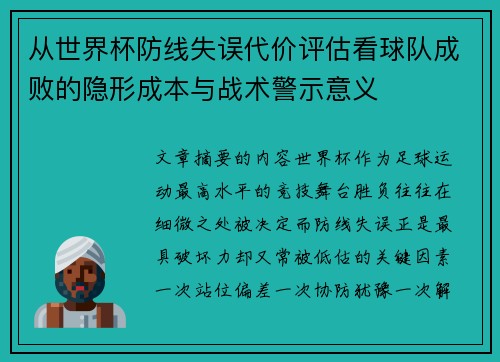 从世界杯防线失误代价评估看球队成败的隐形成本与战术警示意义 从世界杯防线失误代价评估看球队成败的隐形成本与战术警示意义