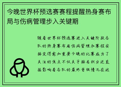 今晚世界杯预选赛赛程提醒热身赛布局与伤病管理步入关键期 今晚世界杯预选赛赛程提醒热身赛布局与伤病管理步入关键期