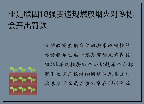 亚足联因18强赛违规燃放烟火对多协会开出罚款 亚足联因18强赛违规燃放烟火对多协会开出罚款