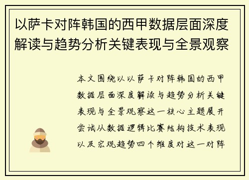 以萨卡对阵韩国的西甲数据层面深度解读与趋势分析关键表现与全景观察 以萨卡对阵韩国的西甲数据层面深度解读与趋势分析关键表现与全景观察