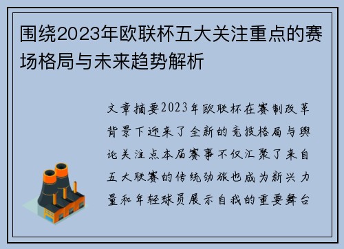 围绕2023年欧联杯五大关注重点的赛场格局与未来趋势解析 围绕2023年欧联杯五大关注重点的赛场格局与未来趋势解析