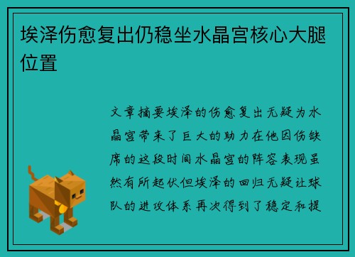 埃泽伤愈复出仍稳坐水晶宫核心大腿位置 埃泽伤愈复出仍稳坐水晶宫核心大腿位置