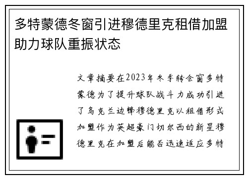 多特蒙德冬窗引进穆德里克租借加盟助力球队重振状态 多特蒙德冬窗引进穆德里克租借加盟助力球队重振状态