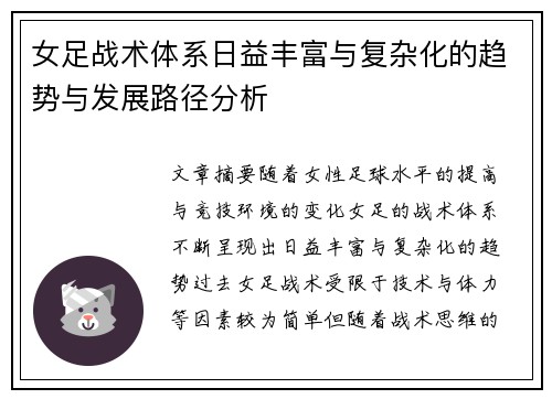 女足战术体系日益丰富与复杂化的趋势与发展路径分析 女足战术体系日益丰富与复杂化的趋势与发展路径分析