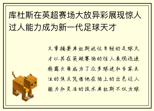 库杜斯在英超赛场大放异彩展现惊人过人能力成为新一代足球天才