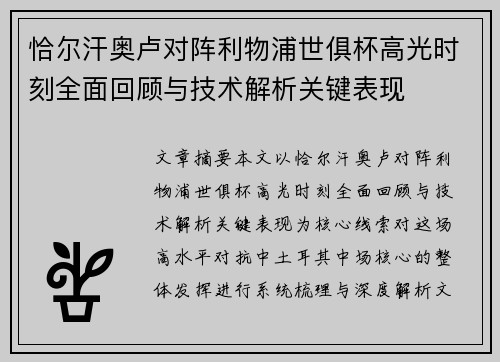 恰尔汗奥卢对阵利物浦世俱杯高光时刻全面回顾与技术解析关键表现