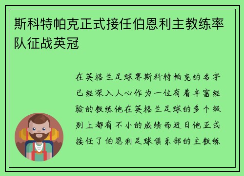 斯科特帕克正式接任伯恩利主教练率队征战英冠
